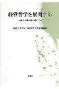 ISBN 9784830946486 経営哲学を展開する 株主市場主義を超えて  /文眞堂/京都大学 文真堂 本・雑誌・コミック 画像