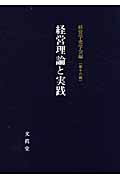 ISBN 9784830946509 経営理論と実践/文眞堂/経営学史学会 文真堂 本・雑誌・コミック 画像