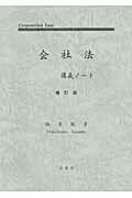 ISBN 9784830946660 会社法講義ノ-ト   補訂版/文眞堂/福原紀彦 文真堂 本・雑誌・コミック 画像