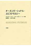 ISBN 9784830946745 オ-ガニゼ-ショナル・エピステモロジ-   /文眞堂/ゲオルク・フォン・クロ- 文真堂 本・雑誌・コミック 画像