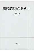 ISBN 9784830946776 組織認識論の世界 １/文眞堂/高橋量一 文真堂 本・雑誌・コミック 画像