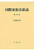 ISBN 9784830946868 国際家族法新論   補訂版/文眞堂/笠原俊宏 文真堂 本・雑誌・コミック 画像