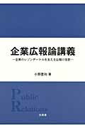 ISBN 9784830946905 企業広報論講義 企業のレゾンデ-トルを支える広報の役割  /文眞堂/小野豊和 文真堂 本・雑誌・コミック 画像