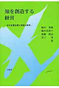 ISBN 9784830947193 知を創造する経営 日米主要企業の実態の解明  /文眞堂/植木英雄 文真堂 本・雑誌・コミック 画像