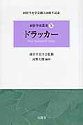 ISBN 9784830947407 ドラッカ-   /文眞堂/河野大機 文真堂 本・雑誌・コミック 画像