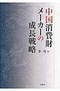 ISBN 9784830948190 中国消費財メ-カ-の成長戦略   /文眞堂/李雪 文真堂 本・雑誌・コミック 画像