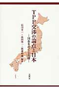 ISBN 9784830948237 ＴＰＰ交渉の論点と日本 国益をめぐる攻防  /文眞堂/石川幸一 文真堂 本・雑誌・コミック 画像