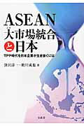 ISBN 9784830948381 ＡＳＥＡＮ大市場統合と日本 ＴＰＰ時代を日本企業が生き抜くには  /文眞堂/深沢淳一 文真堂 本・雑誌・コミック 画像