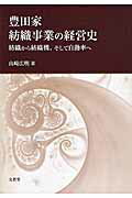 ISBN 9784830948602 豊田家紡織事業の経営史 紡織から紡織機、そして自動車へ  /文眞堂/山崎広明 文真堂 本・雑誌・コミック 画像