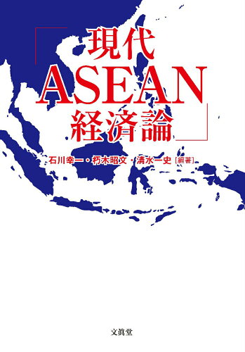 ISBN 9784830948756 現代ＡＳＥＡＮ経済論   /文眞堂/石川幸一 文真堂 本・雑誌・コミック 画像