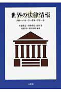 ISBN 9784830948787 世界の法律情報 グロ-バル・リ-ガル・リサ-チ  /文眞堂/阿部博友 文真堂 本・雑誌・コミック 画像