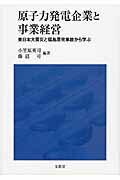 ISBN 9784830949050 原子力発電企業と事業経営 東日本大震災と福島原発事故から学ぶ  /文眞堂/小笠原英司 文真堂 本・雑誌・コミック 画像