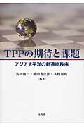 ISBN 9784830949111 ＴＰＰの期待と課題 アジア太平洋の新通商秩序  /文眞堂/馬田啓一 文真堂 本・雑誌・コミック 画像