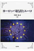 ISBN 9784830949203 ヨ-ロッパ経済とユ-ロ   /文眞堂/川野祐司 文真堂 本・雑誌・コミック 画像