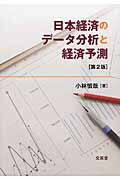 ISBN 9784830949296 日本経済のデ-タ分析と経済予測   第２版/文眞堂/小林慎哉 文真堂 本・雑誌・コミック 画像