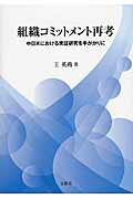 ISBN 9784830949418 組織コミットメント再考 中日米における実証研究を手がかりに  /文眞堂/王　英燕 文真堂 本・雑誌・コミック 画像