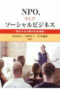 ISBN 9784830949463 ＮＰＯ，そしてソーシャルビジネス 進化する企業の社会貢献  /文眞堂/坂本恒夫 文真堂 本・雑誌・コミック 画像