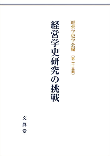 ISBN 9784830949968 経営学史研究の挑戦/文眞堂/経営学史学会 文真堂 本・雑誌・コミック 画像