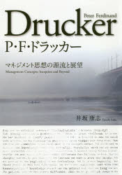 ISBN 9784830950063 Ｐ・Ｆ・ドラッカー マネジメント思想の源流と展望  /文眞堂/井坂康志 文真堂 本・雑誌・コミック 画像