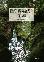 ISBN 9784830950094 自然環境法を学ぶ   /文眞堂/神山智美 文真堂 本・雑誌・コミック 画像