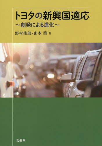 ISBN 9784830950124 トヨタの新興国適応 創発による進化  /文眞堂/野村俊郎 文真堂 本・雑誌・コミック 画像