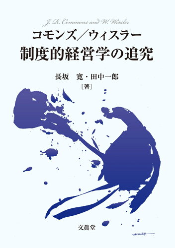 ISBN 9784830950483 コモンズ／ウィスラー制度的経営学の追究   /文眞堂/長坂寛 文真堂 本・雑誌・コミック 画像