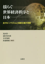 ISBN 9784830950544 揺らぐ世界経済秩序と日本 反グローバリズムと保護主義の深層  /文眞堂/馬田啓一 文真堂 本・雑誌・コミック 画像