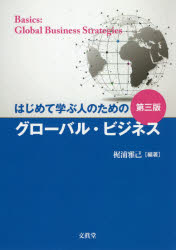 ISBN 9784830950704 はじめて学ぶ人のためのグローバル・ビジネス   第３版/文眞堂/梶浦雅己 文真堂 本・雑誌・コミック 画像