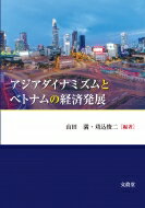 ISBN 9784830950711 アジアダイナミズムとベトナムの経済発展   /文眞堂/山田満 文真堂 本・雑誌・コミック 画像