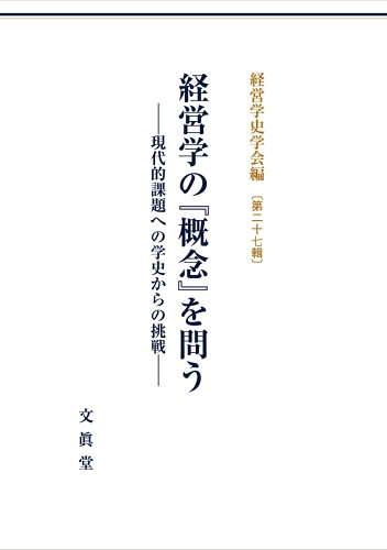 ISBN 9784830950889 経営学の『概念』を問う 現代的課題への学史からの挑戦  /文眞堂/経営学史学会 文真堂 本・雑誌・コミック 画像