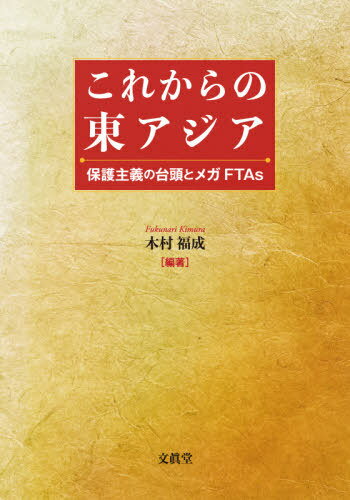 ISBN 9784830950988 これからの東アジア 保護主義の台頭とメガＦＴＡｓ  /文眞堂/木村福成 文真堂 本・雑誌・コミック 画像