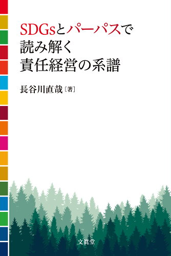 ISBN 9784830951275 ＳＤＧｓとパーパスで読み解く責任経営の系譜   /文眞堂/長谷川直哉 文真堂 本・雑誌・コミック 画像