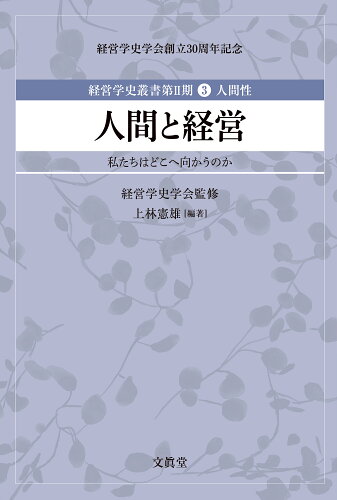 ISBN 9784830951541 人間と経営 私たちはどこへ向かうのか  /文眞堂/経営学史学会 文真堂 本・雑誌・コミック 画像