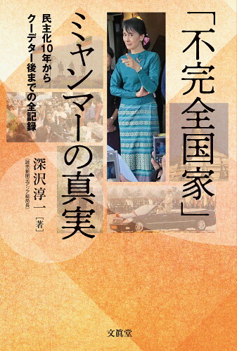 ISBN 9784830951619 「不完全国家」ミャンマーの真実 民主化１０年からクーデター後までの全記録  /文眞堂/深沢淳一 文真堂 本・雑誌・コミック 画像