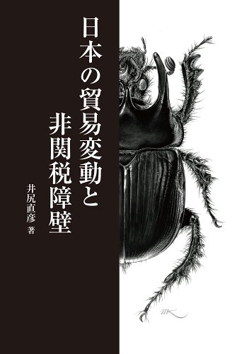 ISBN 9784830951718 日本の貿易変動と非関税障壁   /文眞堂/井尻直彦 文真堂 本・雑誌・コミック 画像