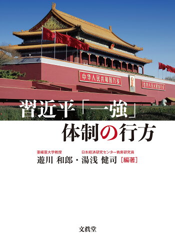 ISBN 9784830951916 習近平「一強」体制の行方   /文眞堂/遊川和郎 文真堂 本・雑誌・コミック 画像