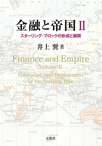 ISBN 9784830952012 金融と帝国  ２ /文眞堂/井上巽 文真堂 本・雑誌・コミック 画像