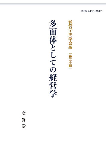 ISBN 9784830952258 多面体としての経営学/文眞堂/経営学史学会 文真堂 本・雑誌・コミック 画像