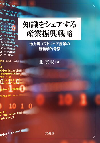 ISBN 9784830952326 知識をシェアする産業振興戦略 地方発ソフトウェア産業の経営学的考察/文眞堂/北真収 文真堂 本・雑誌・コミック 画像