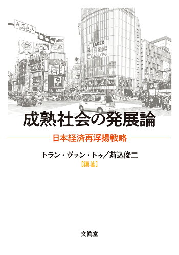 ISBN 9784830952548 成熟社会の発展論 文真堂 本・雑誌・コミック 画像