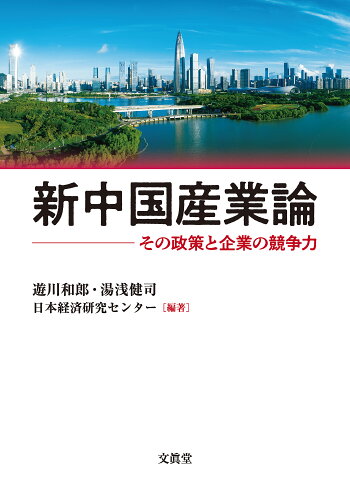 ISBN 9784830952678 新中国産業論 文真堂 本・雑誌・コミック 画像