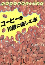 ISBN 9784831108289 コ-ヒ-を１０倍に楽しむ本/文潮出版/小阿野一生 ファーストプレス 本・雑誌・コミック 画像