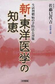 ISBN 9784831201010 新・東洋医学の知恵 生活習慣病の予防法と対策  /文理書院/佐藤巳代吉 文理書院 本・雑誌・コミック 画像