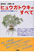 ISBN 9784831208019 ヒュウガトウキのすべて 東洋医学で学ぶ健康づくり  /文理書院/水野修一 文理書院 本・雑誌・コミック 画像