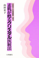 ISBN 9784831286048 素肌が甦るクリスタル医粧法 山田京子の自然医粧Ｑ＆Ａ  /文理書院/山田京子 文理書院 本・雑誌・コミック 画像