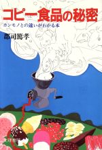 ISBN 9784831286055 コピ-食品の秘密 ホンモノとの違いがわかる本/文理書院/郡司篤孝 文理書院 本・雑誌・コミック 画像