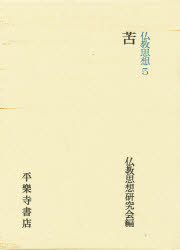 ISBN 9784831300331 仏教思想 5/平楽寺書店/仏教思想研究会 平楽寺書店 本・雑誌・コミック 画像