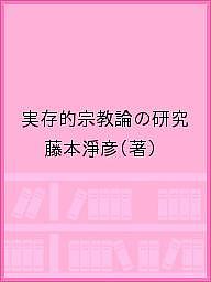 ISBN 9784831301499 実存的宗教論の研究   /平楽寺書店/藤本浄彦 平楽寺書店 本・雑誌・コミック 画像