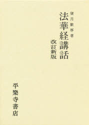 ISBN 9784831301758 法華経講話 改訂新版/平楽寺書店/望月歓厚 平楽寺書店 本・雑誌・コミック 画像