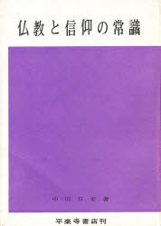 ISBN 9784831301857 仏教と信仰の常識/平楽寺書店/中川日史 平楽寺書店 本・雑誌・コミック 画像